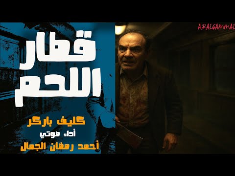 قطار اللحم كليف باركر ترجمة دكتور أحمد خالد توفيق