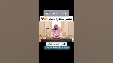 تحبير هدوء تألق القارئ احمد ابو العينين #القران_الكريم #يوم