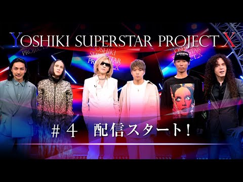 【# 4 配信スタート】「YOSHIKI SUPERSTAR PROJECT X」Huluにて独占配信中!The fourth episode is now streaming on Hulu!