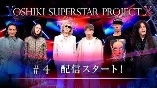 【# 4 配信スタート】「YOSHIKI SUPERSTAR PROJECT X」Huluにて独占配信中！The fourth episode is now streaming on Hulu!