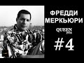 Фредди Меркьюри 1976 (озв. Носх)