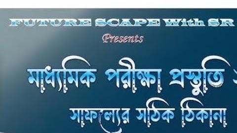 মাধ‍্যমিক পরীক্ষা প্রস্তুতি , ২০২৬ । ভালো ফলের সুনির্দিষ্ট দিশা । আজকের বিষয় গনিত ও ভৌতবিজ্ঞান ।চলবে