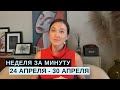 24 АПРЕЛЯ - 30 АПРЕЛЯ • НЕДЕЛЯ за МИНУТУ • Таро Прогноз на Неделю • Diva V.S