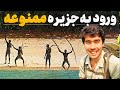 سفر مخفیانه یک توریست به خطرناک ترین جزیره دنیا