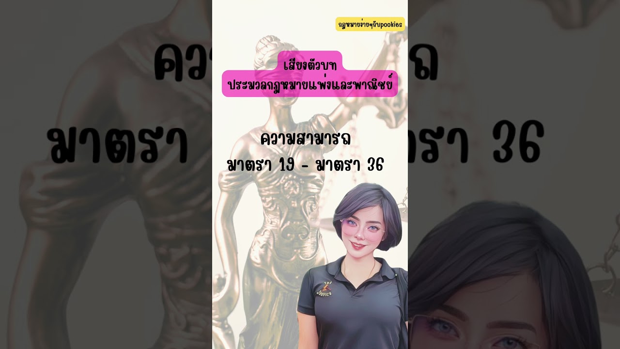 เสียงตัวบทประมวลกฎหมายแพ่งและพาณิชย์ 