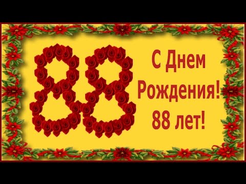 Поздравление С Днем Рождения 88 Летием