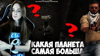 СКИН ЗА ЗНАНИЯ | ИГРОКИ В КС ГО ОТВЕЧАЮТ НА ШКОЛЬН...