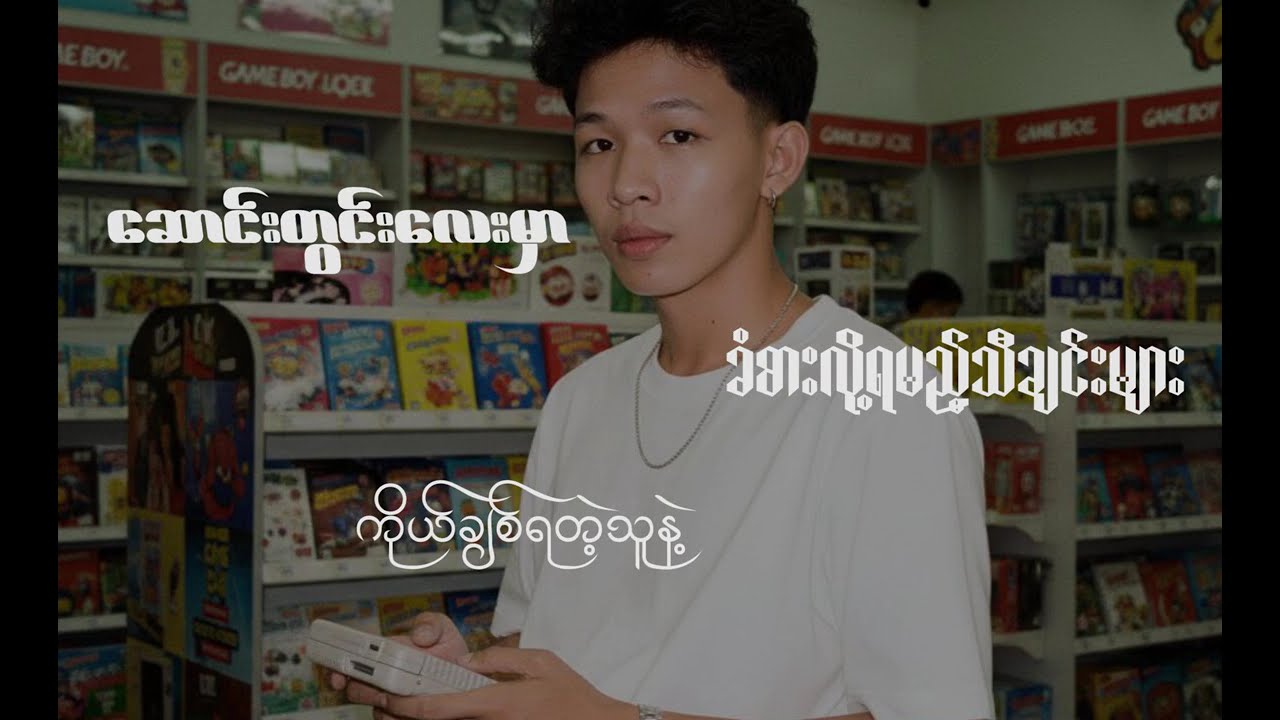 ဆောင်းတွင်းလေးမှာ ခံစားလို့ရမည့်သီချင်းများ