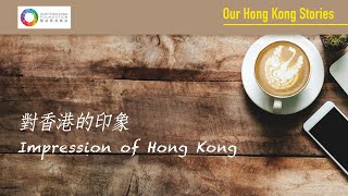 【Our Hong Kong Stories】【對香港的印象】