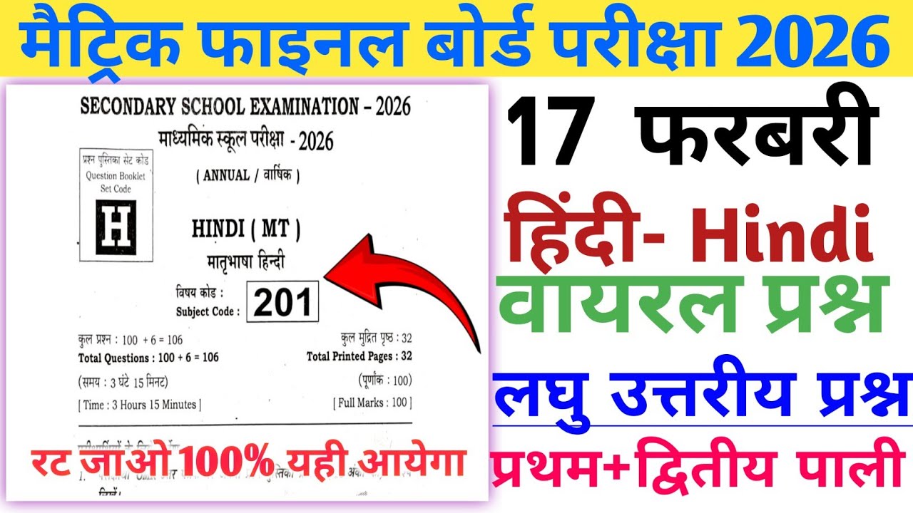 17 फ़रवरी आज हिंदी वायरल पेपर 2026|| 17 february hindi viral objective question 2026|| class 10 hindi