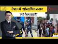 DNA: नेपाल में 'सांप्रदायिक तनाव' क्यों फैल रहा है? | Nepal communal tension | Zee