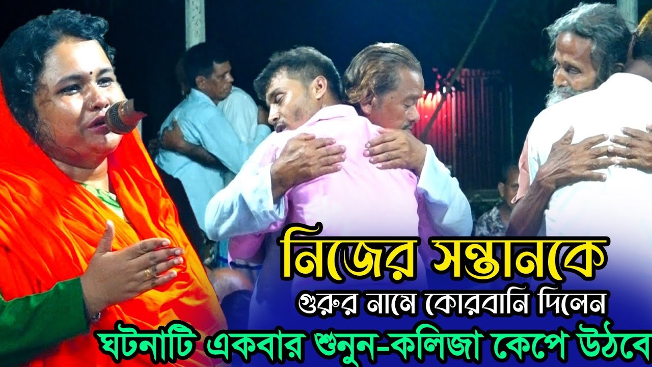 ছেলেকে জ*বাই করে গুরুর সেবাই দিলেন-মর্মান্তিক একটি ঘটনা শুনুন-Mousumi Baul-কত মানুষের কান্নার ঢল😭