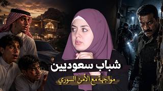 ثلاث شباب سعوديين في سوريا رحلة سياحية تنتهي بقتل وتعذيب ومؤامرة غادرة | قضايا تم حلها