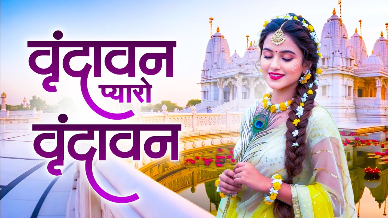 Vrindavan Mero Vrindavan | Pyaro Vrindavan | वृंदावन रसामृत | Krishna Bhajan वृंदावन प्यारो वृंदावन