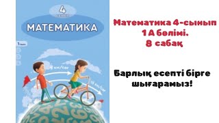 Математика 4-сынып.8-сабақ. 1,2,3,4,5,6,7,8,9,10,11 есептер