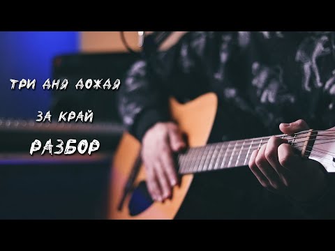 Три Дня Дождя - За край. Разбор с Аккордами и Табами