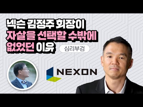   심리부검 故김정주 넥슨 회장이 자살을 선택할 수밖에 없었던 이유