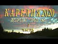 КАРЕЛИЯ 2020.ДОРОГА.1 часть