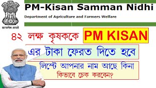 ৪২ লক্ষ কৃষককে PM KISAN টাকা ফেরত দিতে হবে | How to check PM KISAN refund status online 2022.