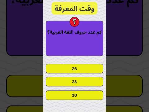 كم عدد حروف اللغة العربية معلومات عامة