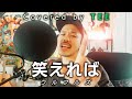 笑えれば/ウルフルズ covered by TEE