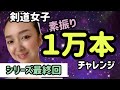 【剣道素振り】目指せ1万本‼️ 最終回