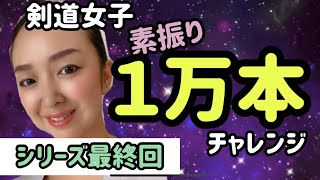 【剣道素振り】目指せ1万本‼️ 最終回