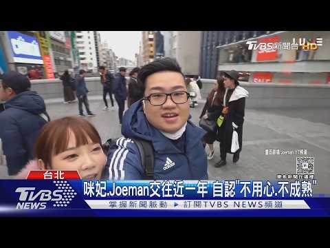 Joeman歷任女友「女神等級」 咪妃.妮婭分手原因曝｜TVBS新聞 @TVBSNEWS01