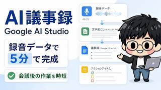 Google AI Studioで会議議事録を自動化｜そのまま使えるプロンプト付き