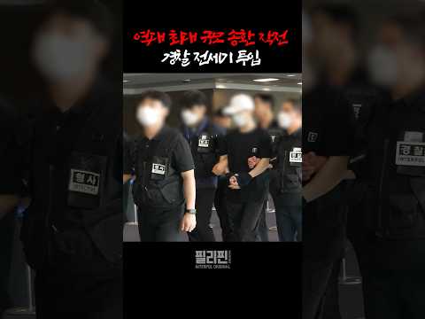 💥역대 최대 규모 송환 작전! 경찰 전세기 투입!?💥 #shorts