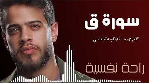 #القرآن#الكريم سورة (ق) للقارئ أدهم النابلسي