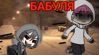 [страшилка гача лайф] 👵бабуля👵