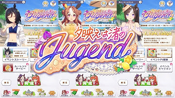 【ウマ娘】夕映えは渚のJugend メニュー画面&予告 ボイス