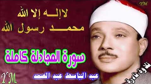 58  سورة المجادلة كاملة   الشيخ عبد الباسط عبد الصمد تلاوة نادرة
