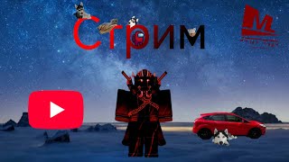 видео: Стрим по роблоксу #shorts картинка: Стрим по роблоксу #shorts