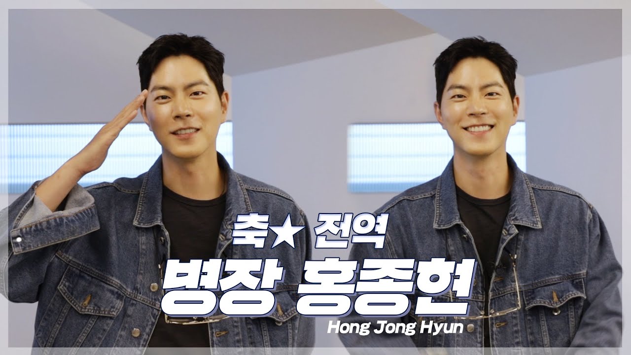 [홍종현] (충성!) 사랑합니다❤️ 병장 홍종현 인사 드립니다