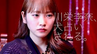 川栄李奈の犬占いの結果は？あの犬種！／ホットスタッフ・スペシャルWEB動画
