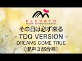 その日は必ず来る - TDQ VERSION -/DREAMS COME TRUE〔混声3部合唱〕