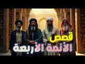 قصص الأئمة الأربعة الكبار أبو حنيفة مالك الشافعي أحمد بن حنبل مواقف تهز القلوب وتاريخ ي روى 