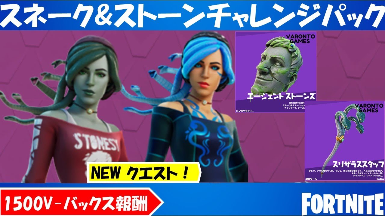 New スネーク ストーン チャレンジパック先行紹介 クエストをクリアしてv Bucksを獲得しよう フォートナイト Fortnite Youtube