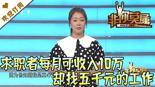 非你莫属 20210905：求职者每月可收入10万却找五千元的工作？人才官犀利提问