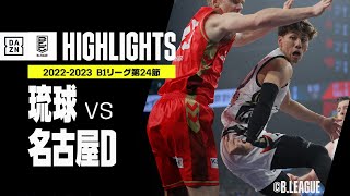 【琉球×名古屋D｜ハイライト】 B1リーグ 第24節｜2022-23 Bリーグ ハイライト