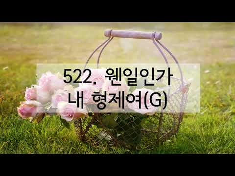 새찬송가 522장 웬일인가 내 형제여(반음 낮춤)