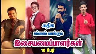 அதிக சம்பளம் வாங்கும் 10 இசையமைப்பாளர்கள் | Top 10 Music Directors Based On Salary 2019