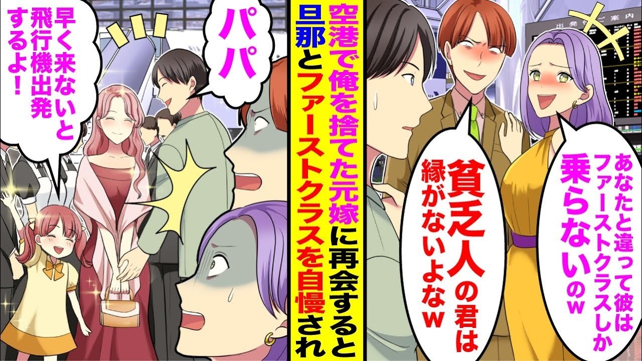 【漫画】俺を捨てた元嫁と空港で再会「お金持ちの彼はファーストクラスに乗せてくれるのw」すると美人妻と娘が現れて「パパ、飛行機出発するよ！」実は…