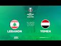 لبنان واليمن يتواجهان في مباراة حاسمة على آخر بطاقة للتأهل إلى كأس آسيا 2027 