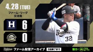 【生配信】4月28日ファーム・リーグ 交流戦（オリックス vs. ハヤテ静岡）