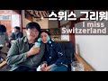 스위스의 그리운점들 [국제커플 🇰🇷🇨🇭]