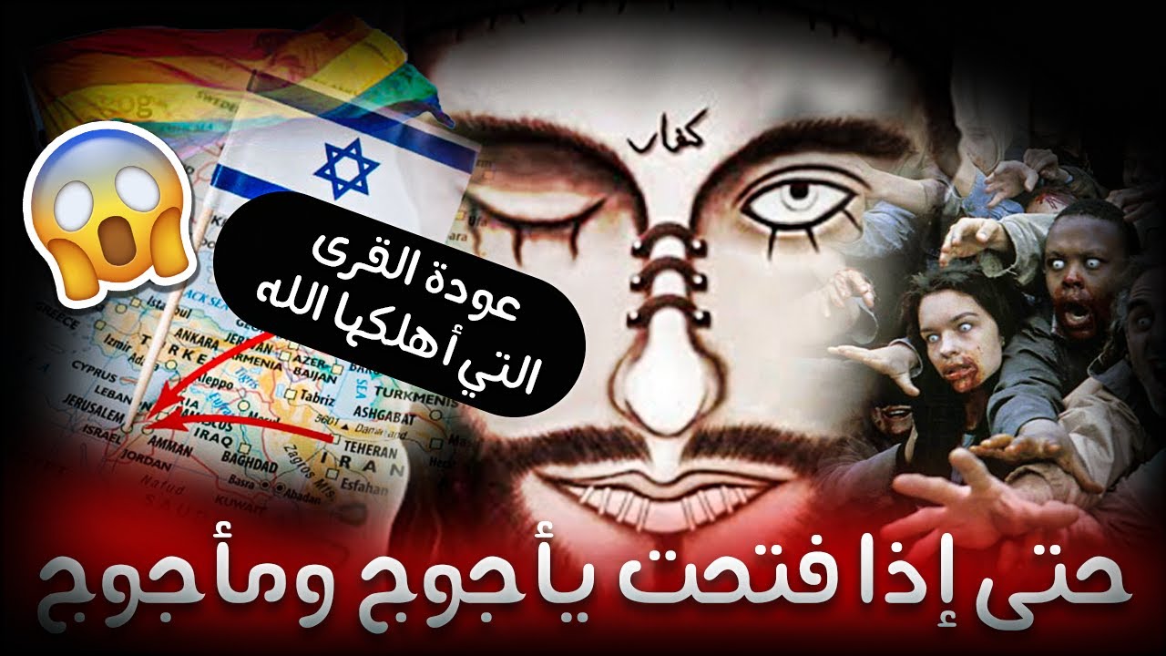 ﻋﻮﺩﺓ ﺍﻟﻘﺮﻯ ﺍﻟﺘﻲ ﺃﻫﻠﻜﻬﺎ ﺍﻟﻠﻪ - وحرام على قرية أهلكناها أنهم لا يرجعون حتى إذا فتحت يأجوج ومأجوج