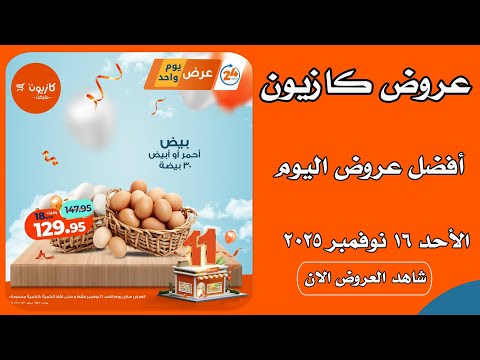 عروض كازيون اليوم الاحد 16 نوفمبر 2025 افضل عروض اليوم